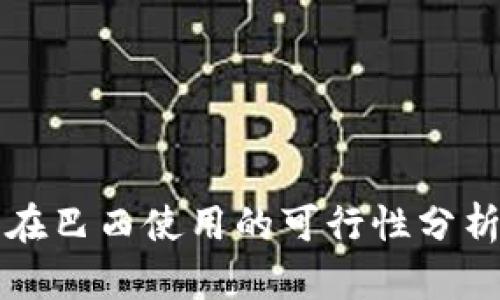 TP钱包在巴西使用的可行性分析与指南