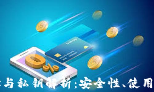 
以太坊钱包地址与私钥解析：安全性、使用方法及常见问题