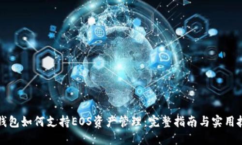 TP钱包如何支持EOS资产管理：完整指南与实用技巧