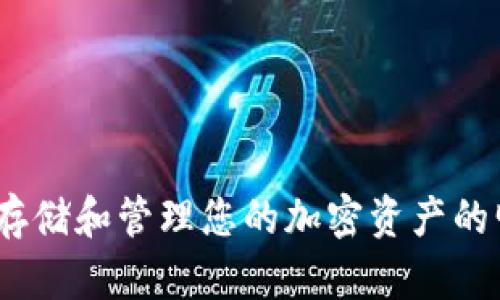 TP钱包：安全存储和管理您的加密资产的明文密钥指南