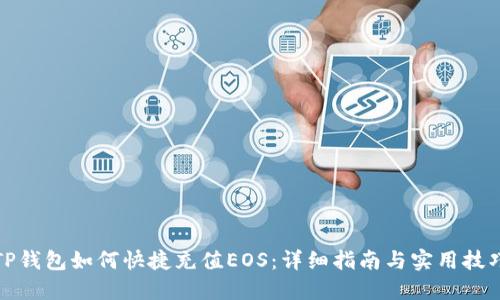 TP钱包如何快捷充值EOS：详细指南与实用技巧