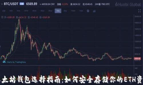 
以太坊钱包选择指南：如何安全存储你的ETH资产