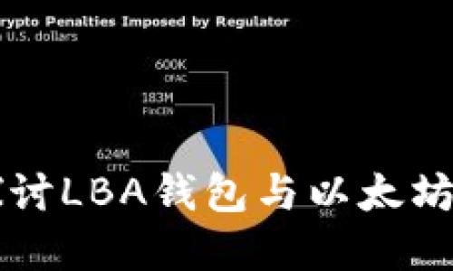 深入探讨LBA钱包与以太坊的关系