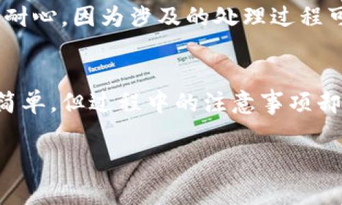 biao-ti钱包里面的狗狗币怎么提现？详解提现流程与注意事项/biao-ti
狗狗币, 提现, 钱包, 加密货币/guanjianci

## 内容主体大纲

1. **引言**
   - 简介狗狗币的背景及其流行原因
   - 介绍提现的重要性和必要性

2. **狗狗币概述**
   - 狗狗币的起源与发展
   - 狗狗币的市场表现

3. **钱包的种类**
   - 热钱包与冷钱包的区别
   - 常见狗狗币钱包推荐

4. **狗狗币提现的基本流程**
   - 创建交易所账户
   - 将狗狗币转入交易所
   - 提现至银行账户

5. **提现时的注意事项**
   - 提现金额的限制
   - 手续费的影响
   - 交易所的安全性

6. **狗狗币提现的常见问题解答**
   - 6.1 提现需多久？
   - 6.2 是否需要身份验证？
   - 6.3 提现手续费是多少？
   - 6.4 如何避免提现失败？
   - 6.5 提现到哪个账户比较安全？
   - 6.6 如果提现遇到问题，如何解决？

7. **结论**
   - 总结狗狗币提现的重要性与注意事项
   - 对未来狗狗币市场的展望

---

## 正文内容

### 引言
在近年来，随着加密货币的飞速发展，狗狗币（Dogecoin）作为一种基于社区驱动的数字货币，迎来了前所未有的关注。不少投资者选择狗狗币作为资产配置的一部分，而提现其价值则成为了很多持币者关注的问题。
本文将详细介绍狗狗币的提现流程，相关注意事项，以及常见问题的解答，帮助用户顺利完成提现操作，更好地管理自己的数字资产。

### 狗狗币概述
#### 狗狗币的起源与发展
狗狗币最初是在2013年作为一种玩笑而创立，源自一张名为“Doge”的网络迷因，通过可爱的柴犬形象捕获了全国用户的心。最初的目标是为了提供一个社区导向的趋势与小额交易功能。
尽管起初并未被视为一种真正的投资选择，但随着社交媒体和社区的发展，狗狗币吸引了越来越多的关注，特别是在2021年达到了历史高潮，成为数字货币市场的一部分。

#### 狗狗币的市场表现
狗狗币因其平易近人的形象与低门槛的投资条件，吸引了大量买入者。虽然市场波动性很大，但狗狗币也伴随着一些旅程，包括被Elon Musk多次提及，进而引发更多的投资兴趣。其市场表现虽然起伏不定，但可见态势依然强劲。

### 钱包的种类
#### 热钱包与冷钱包的区别
在进行狗狗币的存储与提现操作过程中，了解钱包的种类至关重要。
热钱包是通过在线平台存储的加密货币，使用方便，适合日常交易。但是，由于其在线特性，对黑客攻击的风险较高。冷钱包则是在离线硬件中存储，加密货币的安全性更高，适合长期保存。

#### 常见狗狗币钱包推荐
对于新手来说，一些流行且使用方便的钱包包括：Exodus、Coinbase、Binance等。这些钱包都提供友好的用户界面，并支持狗狗币的存储与提现。

### 狗狗币提现的基本流程
#### 创建交易所账户
大多数用户需要一个支持狗狗币提现的交易所账户。选择一个信任度高、安全性强的交易所（如Binance，Kraken等），按照系统指引完成注册并验证身份。

#### 将狗狗币转入交易所
在创建好交易所账户后，你需要将钱包中的狗狗币转入交换。在交易所内找到你的狗狗币钱包地址，将其复制并粘贴到你钱包的转账界面，完成转账。

#### 提现至银行账户
一旦狗狗币成功存入交易所账户，选择提现功能，将相应金额的狗狗币转换为法币，然后提现至你的银行账户。这一过程通常会有些延迟，视交易所与银行的处理效率而定。

### 提现时的注意事项
#### 提现金额的限制
在提现之前，有必要了解不同交易所对于提现的最低、最高金额限制，这些会影响提现的有效性。

#### 手续费的影响
提现过程中通常会收取一定的手续费，手续费的高低取决于不同的交易所。在选择交易所时，可以对比手续费，选择合适的平台。

#### 交易所的安全性
安全性是选择交易所时最重要的因素之一。可以通过查看交易所的历史记录、用户评价等来评估其安全性。

### 狗狗币提现的常见问题解答
#### 6.1 提现需多久？
提现的时间因交易所和银行的处理速度而异。一般而言，完成提现过程可能需要几分钟到几小时。大部分用户会在24小时内收到存入银行的金额。

#### 6.2 是否需要身份验证？
大多数主流的交易所以及金融机构在进行提现时会要求用户完成身份验证。这是为了确保交易的合规和安全。常见的身份验证方式包括上传身份证件、地址证明等。

#### 6.3 提现手续费是多少？
提现手续费通常班根据不同交易所的政策而不同，有些是固定的费用，而有些则是根据提现金额的百分比。用户需在提现前认真查看手续费信息，以避免额外的支出。

#### 6.4 如何避免提现失败？
提现失败的常见原因包括输入错误的钱包地址、超出提现额度、账户未完成身份验证等。确保仔细核对所有信息，避免不必要的麻烦。

#### 6.5 提现到哪个账户比较安全？
理想的提现账户应为受监管的银行账户，确保交易的合规性与资金的安全性。此外，使用知名交易所提现也能降低风险。

#### 6.6 如果提现遇到问题，如何解决？
遇到提现问题时，建议第一时间联系交易所的客户支持，提供全部相关信息以便于快捷解决。同时，保持耐心，因为涉及的处理过程可能需要一定时间。

### 结论
随着对数字资产了解的加深，狗狗币作为一种新兴的加密货币，其价值与使用也日渐清晰。提现流程虽简单，但过程中的注意事项却不容忽视。希望您能通过本文全面了解狗狗币的提现操作，顺利地管理您的数字资产，抓住市场的机遇。

此文根据大纲构建的内容框架及各个问题进行了详细探讨。希望对您有所帮助！