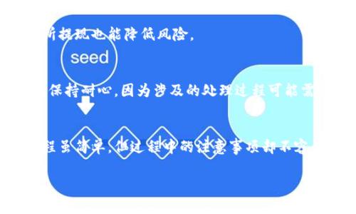 biao-ti钱包里面的狗狗币怎么提现？详解提现流程与注意事项/biao-ti
狗狗币, 提现, 钱包, 加密货币/guanjianci

## 内容主体大纲

1. **引言**
   - 简介狗狗币的背景及其流行原因
   - 介绍提现的重要性和必要性

2. **狗狗币概述**
   - 狗狗币的起源与发展
   - 狗狗币的市场表现

3. **钱包的种类**
   - 热钱包与冷钱包的区别
   - 常见狗狗币钱包推荐

4. **狗狗币提现的基本流程**
   - 创建交易所账户
   - 将狗狗币转入交易所
   - 提现至银行账户

5. **提现时的注意事项**
   - 提现金额的限制
   - 手续费的影响
   - 交易所的安全性

6. **狗狗币提现的常见问题解答**
   - 6.1 提现需多久？
   - 6.2 是否需要身份验证？
   - 6.3 提现手续费是多少？
   - 6.4 如何避免提现失败？
   - 6.5 提现到哪个账户比较安全？
   - 6.6 如果提现遇到问题，如何解决？

7. **结论**
   - 总结狗狗币提现的重要性与注意事项
   - 对未来狗狗币市场的展望

---

## 正文内容

### 引言
在近年来，随着加密货币的飞速发展，狗狗币（Dogecoin）作为一种基于社区驱动的数字货币，迎来了前所未有的关注。不少投资者选择狗狗币作为资产配置的一部分，而提现其价值则成为了很多持币者关注的问题。
本文将详细介绍狗狗币的提现流程，相关注意事项，以及常见问题的解答，帮助用户顺利完成提现操作，更好地管理自己的数字资产。

### 狗狗币概述
#### 狗狗币的起源与发展
狗狗币最初是在2013年作为一种玩笑而创立，源自一张名为“Doge”的网络迷因，通过可爱的柴犬形象捕获了全国用户的心。最初的目标是为了提供一个社区导向的趋势与小额交易功能。
尽管起初并未被视为一种真正的投资选择，但随着社交媒体和社区的发展，狗狗币吸引了越来越多的关注，特别是在2021年达到了历史高潮，成为数字货币市场的一部分。

#### 狗狗币的市场表现
狗狗币因其平易近人的形象与低门槛的投资条件，吸引了大量买入者。虽然市场波动性很大，但狗狗币也伴随着一些旅程，包括被Elon Musk多次提及，进而引发更多的投资兴趣。其市场表现虽然起伏不定，但可见态势依然强劲。

### 钱包的种类
#### 热钱包与冷钱包的区别
在进行狗狗币的存储与提现操作过程中，了解钱包的种类至关重要。
热钱包是通过在线平台存储的加密货币，使用方便，适合日常交易。但是，由于其在线特性，对黑客攻击的风险较高。冷钱包则是在离线硬件中存储，加密货币的安全性更高，适合长期保存。

#### 常见狗狗币钱包推荐
对于新手来说，一些流行且使用方便的钱包包括：Exodus、Coinbase、Binance等。这些钱包都提供友好的用户界面，并支持狗狗币的存储与提现。

### 狗狗币提现的基本流程
#### 创建交易所账户
大多数用户需要一个支持狗狗币提现的交易所账户。选择一个信任度高、安全性强的交易所（如Binance，Kraken等），按照系统指引完成注册并验证身份。

#### 将狗狗币转入交易所
在创建好交易所账户后，你需要将钱包中的狗狗币转入交换。在交易所内找到你的狗狗币钱包地址，将其复制并粘贴到你钱包的转账界面，完成转账。

#### 提现至银行账户
一旦狗狗币成功存入交易所账户，选择提现功能，将相应金额的狗狗币转换为法币，然后提现至你的银行账户。这一过程通常会有些延迟，视交易所与银行的处理效率而定。

### 提现时的注意事项
#### 提现金额的限制
在提现之前，有必要了解不同交易所对于提现的最低、最高金额限制，这些会影响提现的有效性。

#### 手续费的影响
提现过程中通常会收取一定的手续费，手续费的高低取决于不同的交易所。在选择交易所时，可以对比手续费，选择合适的平台。

#### 交易所的安全性
安全性是选择交易所时最重要的因素之一。可以通过查看交易所的历史记录、用户评价等来评估其安全性。

### 狗狗币提现的常见问题解答
#### 6.1 提现需多久？
提现的时间因交易所和银行的处理速度而异。一般而言，完成提现过程可能需要几分钟到几小时。大部分用户会在24小时内收到存入银行的金额。

#### 6.2 是否需要身份验证？
大多数主流的交易所以及金融机构在进行提现时会要求用户完成身份验证。这是为了确保交易的合规和安全。常见的身份验证方式包括上传身份证件、地址证明等。

#### 6.3 提现手续费是多少？
提现手续费通常班根据不同交易所的政策而不同，有些是固定的费用，而有些则是根据提现金额的百分比。用户需在提现前认真查看手续费信息，以避免额外的支出。

#### 6.4 如何避免提现失败？
提现失败的常见原因包括输入错误的钱包地址、超出提现额度、账户未完成身份验证等。确保仔细核对所有信息，避免不必要的麻烦。

#### 6.5 提现到哪个账户比较安全？
理想的提现账户应为受监管的银行账户，确保交易的合规性与资金的安全性。此外，使用知名交易所提现也能降低风险。

#### 6.6 如果提现遇到问题，如何解决？
遇到提现问题时，建议第一时间联系交易所的客户支持，提供全部相关信息以便于快捷解决。同时，保持耐心，因为涉及的处理过程可能需要一定时间。

### 结论
随着对数字资产了解的加深，狗狗币作为一种新兴的加密货币，其价值与使用也日渐清晰。提现流程虽简单，但过程中的注意事项却不容忽视。希望您能通过本文全面了解狗狗币的提现操作，顺利地管理您的数字资产，抓住市场的机遇。

此文根据大纲构建的内容框架及各个问题进行了详细探讨。希望对您有所帮助！