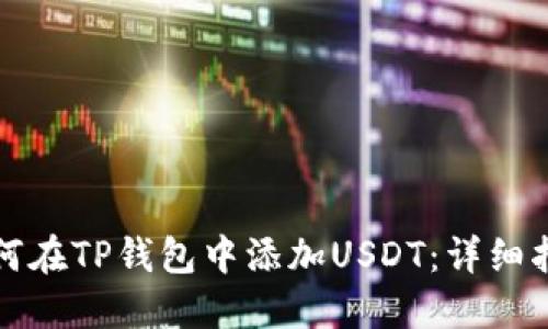 如何在TP钱包中添加USDT：详细指南