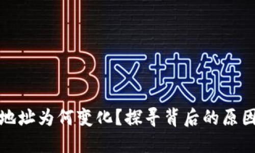 TP钱包收款地址为何变化？探寻背后的原因与解决方案