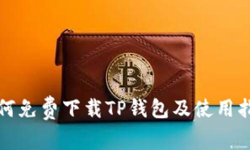 如何免费下载TP钱包及使用指南