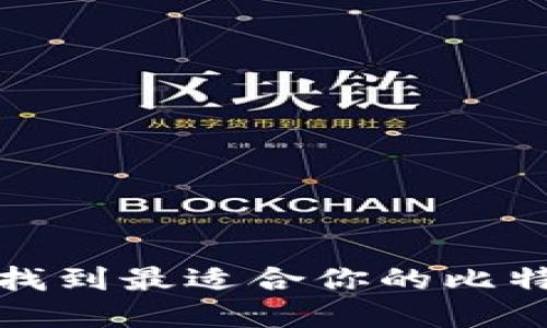 如何选择和找到最适合你的比特币数字钱包