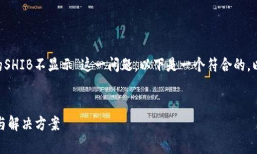 为了帮助您更好地处理“钱包里的SHIB不显示”这一问题，以下是一个符合的，以及相关关键词，并附上内容大纲。


钱包里的SHIB不显示？详细解析与解决方案
