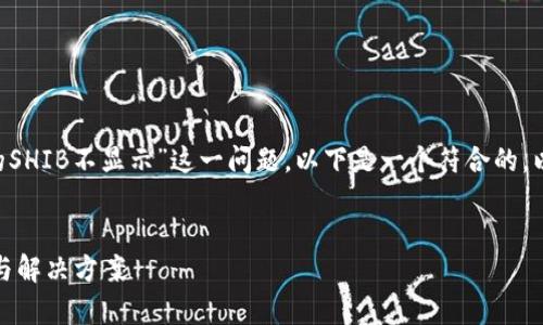 为了帮助您更好地处理“钱包里的SHIB不显示”这一问题，以下是一个符合的，以及相关关键词，并附上内容大纲。


钱包里的SHIB不显示？详细解析与解决方案