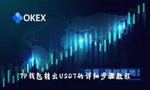 TP钱包转出USDT的详细步骤教程