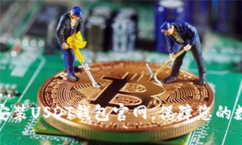 如何下载和安装USDT钱包官网，保障您的数字资产安全