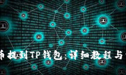 如何将OKEx币提到TP钱包：详细教程与常见问题解答