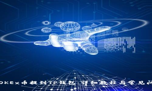 如何将OKEx币提到TP钱包：详细教程与常见问题解答