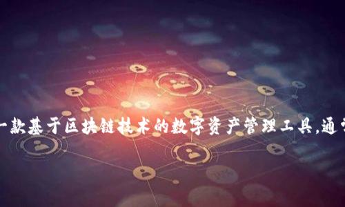 要确定TP钱包（TP Wallet）是否有电脑版本，首先需要了解TP钱包本身的功能和用途。TP钱包是一款基于区块链技术的数字资产管理工具，通常用于存储和管理加密货币，如以太坊及其代币。它可以在不同平台上使用，包括移动设备和电脑。

### TP钱包是否有电脑版本？详解TP钱包的多平台使用