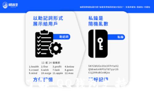 
    深入了解：QQ钱包支持比特币吗？