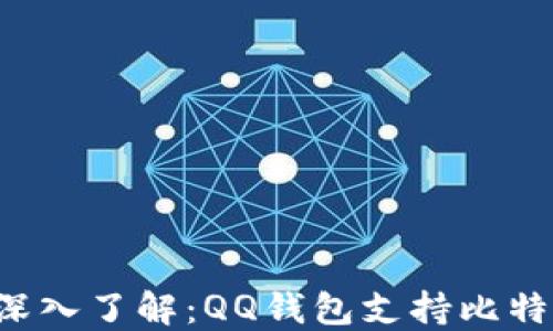 
    深入了解：QQ钱包支持比特币吗？