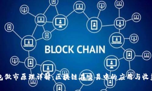 TP钱包做市原理详解：区块链在交易中的应用与收益分析