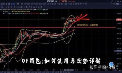 OP钱包：如何使用与优势详解