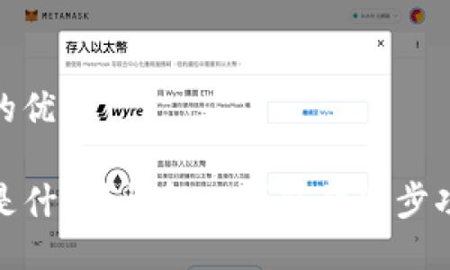 思考一个且的优质

TP钱包同步是什么？详解TP钱包的同步功能与重要性