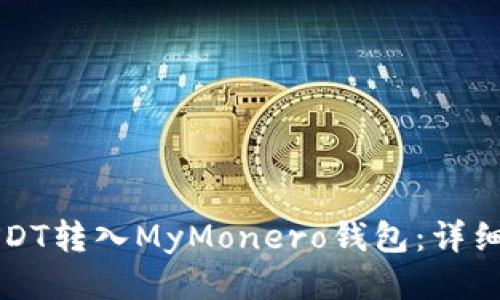 如何将USDT转入MyMonero钱包：详细操作指南