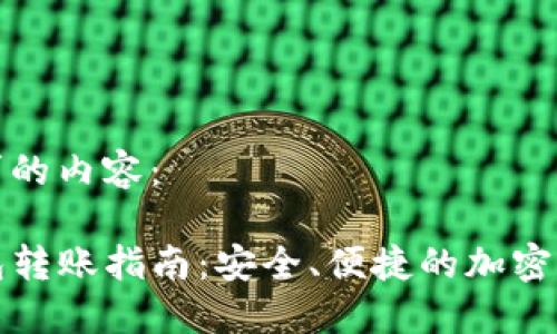 以下是您请求的内容：

TP数字冷钱包转账指南：安全、便捷的加密资产转移方法