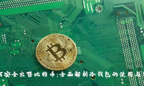 如何安全出售比特币：全面解析冷钱包的使用与优势