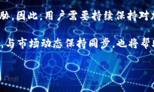    用户如何安全使用USDT钱包转账授权，避免被盗  / 

 guanjianci  USDT, 钱包安全, 转账授权, 数字货币  /guanjianci 

### 内容主体大纲

1. **引言**
   - 现今数字货币的兴起
   - USDT作为一种稳定币的流行

2. **USDT钱包的基本概念**
   - 什么是USDT钱包
   - 常见的USDT钱包类型（热钱包与冷钱包）

3. **转账授权的流程**
   - USDT转账授权的定义
   - 转账授权如何进行
   - 常见的转账授权风险

4. **USDT钱包安全性分析**
   - USDT钱包的安全性如何
   - 热钱包与冷钱包的安全性对比

5. **如何防止USDT转账被盗**
   - 保护私钥的重要性
   - 使用强密码及双因素认证
   - 第三方服务的安全选项

6. **常见的USDT被盗案例分析**
   - 实际案例解析
   - 被盗原因与如何避免

7. **总结与建议**
   - 安全使用USDT钱包的最佳实践
   - 关注安全资讯与技巧

### 内容主体

#### 1. 引言

随着数字货币的发展，USDT（Tether）作为一种与法币挂钩的稳定币，逐渐成为了市场中广泛使用的一种加密资产。USDT的流通使用越来越频繁，无论是在交易所进行交易，还是在日常消费中，用户都需要通过钱包进行转账授权。然而，钱包的安全性及转账过程中的风险引发了众多用户的担忧。

在这篇文章中，我们将探讨在使用USDT钱包进行转账授权时可能遇到的安全隐患、如何避免被盗以及保护您的资金的最佳实践。

#### 2. USDT钱包的基本概念

##### 什么是USDT钱包

USDT钱包是一种用于存储和管理USDT的工具，其主要功能是允许用户接收、发送和存储USDT。从技术角度来看，USDT钱包可以分为两种类型：热钱包和冷钱包。

##### 常见的USDT钱包类型（热钱包与冷钱包）

热钱包是指连接互联网的钱包，使用方便，适合频繁交易；相对来说，冷钱包是不连接互联网的，更加安全，适合长期保存数字资产。选择钱包的类型取决于用户的需求与使用场景。

#### 3. 转账授权的流程

##### USDT转账授权的定义

转账授权是指用户向交易平台或其他服务提供商授予其使用其USDT进行转账的权限。这个过程涉及多个步骤，包括输入接收方地址、金额及确认操作等。

##### 转账授权如何进行

一般来说，用户需要在钱包应用中选择“发送”选项，输入接收地址、金额，并再次确认交易信息，最后进行授权。在确认授权后，交易就会被记录在区块链上。

##### 常见的转账授权风险

在转账授权时，用户面临着诸多风险，比如错误输入地址、网络钓鱼攻击、私钥泄露等。这些风险可能导致用户的资金被盗取，而一旦交易完成，通常不可逆转。

#### 4. USDT钱包安全性分析

##### USDT钱包的安全性如何

USDT钱包的安全性高度依赖于用户的操作习惯和选用的钱包类型。如果使用不当，即使是最安全的钱包也可能遭受到攻击。

##### 热钱包与冷钱包的安全性对比

热钱包虽然使用方便，但因其常在线，容易受到黑客攻击，而冷钱包由于系统脱离网络，防御能力较强，但不便于频繁的交易。当用户需要在安全与便利之间做出选择时，应根据个人需求仔细评估。

#### 5. 如何防止USDT转账被盗

##### 保护私钥的重要性

私钥是钱包中最重要的组成部分，类似于银行帐户的密码。用户必须妥善保管，切勿与他人共享。常用的方法包括使用密码管理器或将私钥保存在物理介质上。

##### 使用强密码及双因素认证

设置强密码并启用双因素认证可以有效减少账户被盗的风险。用户应确保其密码包含字母、数字和特殊符号，且长度至少为12个字符。此外，选择如短信验证码、应用认证等双因素认证方式，以加强安全性。

##### 第三方服务的安全选项

在选择第三方平台时，用户需要进行充分的调查，选择声誉良好的、通过审核的平台，这可以大大降低被盗的风险。同时，务必定期监督账户活动，及时发现异常。

#### 6. 常见的USDT被盗案例分析

##### 实际案例解析

实际中，因种种原因导致USDT被盗的案例屡见不鲜。比如，有用户曾因下载恶意软件泄露了其私钥，导致账户被盗。

##### 被盗原因与如何避免

案例中通常的被盗原因涉及到不慎点击钓鱼链接、在不安全的网络环境下操作钱包等，因此提高警惕，避免在公共场所进行钱包操作是非常重要的。

#### 7. 总结与建议

##### 安全使用USDT钱包的最佳实践

为了确保资金的安全，用户需要理解USDT钱包的操作流程、注意潜在的安全风险，并采取相应的防护措施。结合普遍的最佳实践，一定程度上可以保护用户的资产。

##### 关注安全资讯与技巧

最后，用户应保持对最新安全科技与资讯的关注，参与相关的讨论和学习，以增强自身的安全意识和操作能力。

### 相关问题与详细介绍

#### 问题1：USDT钱包私钥丢失会造成哪些后果？

USDT钱包的私钥是用户访问其存储资产的唯一凭证。一旦私钥丢失，用户将无法恢复其钱包，进而也无法访问储存在钱包中的USDT。这意味着，所有资金将永久丢失。私钥被盗或丢失的后果非常严重，因此用户必须妥善保管私钥。

要保障私钥的安全，可以采用多种方式，如将其写在纸上，存放在安全的地方；使用加密存储服务等。此外，用户也可以选择使用一些硬件钱包，这些设备会额外为私钥增加保护层，形如保险箱。对于那些新手用户，了解私钥安全的重要性，是保障资产安全的第一步。

#### 问题2：如何判断一个USDT钱包是否安全？

判断一个USDT钱包的安全性，可以考虑多个方面，如其公司背景、安全技术、用户反馈、社区评价等。首先，用户可以查阅关于该钱包的公开资料，了解其开发团队、成立年份、历史安全事件等信息。

其次，安全技术是最重要的评估标准之一：钱包是否支持双因素认证（2FA）、是否具有冷存储选项、是否有定期的安全审计等，这些都是评价其安全程度的决定性因素。

用户反馈与社区评价也是重要参考，尤其是大型加密货币论坛和社交媒体等平台的讨论。安全性高的钱包通常会拥有良好的用户口碑，反之, 有安全事件发生的钱包则需谨慎对待。

#### 问题3：转账USDT时需要注意哪些细节？

在转账USDT时，细节非常重要，因为一个小错误都可能导致资金损失。首先，确认接收地址是否正确，建议长按复制地址，避免输入错误。

其次，用户在转账时需确保网络连接是安全的，避免在公共Wi-Fi环境下进行操作。同时，转账金额应合理，确认是否符合要求。一般来说，大额转账建议先进行小额试验性转账，确保一切正常后再进行全额转账。

#### 问题4：年轻用户如何提高数字资产的安全意识？

针对年轻用户，进行数字资产的安全教育尤为重要。他们往往是技术接受度更高的一代，因此能更容易理解并采取必要的安全措施。可以通过各种渠道进行教育，如社交媒体、线上课程、博客、播客等。

年轻用户还应被鼓励加入数字货币的社区，与他人交流安全心得，通过分享和讨论获得更多的信息。有的人可能会低估安全意识的重要性，因此，通过实例来讲解可能带来的损失和被盗的案例尤为有效。

#### 问题5：如何应对USDT被盗后损失？

一旦USDT被盗，首先需保持冷静，并立即采取行动。用户应尽快修改所有相关账户的密码，启用双因素认证以及联系钱包服务商以报告安全事件。

此外，用户还需要监测其资金流动，借助相关区块链分析工具，观察被盗资产的去向，尽可能获取更多线索，并寻求法律帮助。如果可能，用户可以主动联系执法机构以对盗窃案件进行报案。

#### 问题6：USDT的未来趋势与安全对策？

随着加密货币市场的发展，USDT的使用将愈发普及，尤其是跨境交易与稳定币投资方面。未来的市场将面对更多技术挑战与安全威胁。因此，用户需要持续保持对加密资产安全的关注，及时更新自己的安全知识和操作习惯。

例如，考虑使用更为先进的加密技术、了解区块链的新趋势以及不断完善自己的安全策略等。此外，保持与各类金融监管政策的关注，与市场动态保持同步，也将帮助用户在这个快速变化的市场中更好地进行决策与风险管理。

通过以上的分析与介绍，希望能为用户在使用USDT钱包进行转账授权时提供全面的安全知识与建议，保障您的数字资产安全。