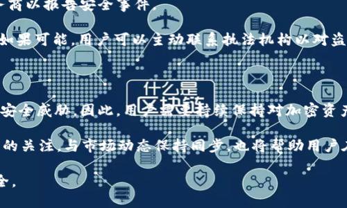    用户如何安全使用USDT钱包转账授权，避免被盗  / 

 guanjianci  USDT, 钱包安全, 转账授权, 数字货币  /guanjianci 

### 内容主体大纲

1. **引言**
   - 现今数字货币的兴起
   - USDT作为一种稳定币的流行

2. **USDT钱包的基本概念**
   - 什么是USDT钱包
   - 常见的USDT钱包类型（热钱包与冷钱包）

3. **转账授权的流程**
   - USDT转账授权的定义
   - 转账授权如何进行
   - 常见的转账授权风险

4. **USDT钱包安全性分析**
   - USDT钱包的安全性如何
   - 热钱包与冷钱包的安全性对比

5. **如何防止USDT转账被盗**
   - 保护私钥的重要性
   - 使用强密码及双因素认证
   - 第三方服务的安全选项

6. **常见的USDT被盗案例分析**
   - 实际案例解析
   - 被盗原因与如何避免

7. **总结与建议**
   - 安全使用USDT钱包的最佳实践
   - 关注安全资讯与技巧

### 内容主体

#### 1. 引言

随着数字货币的发展，USDT（Tether）作为一种与法币挂钩的稳定币，逐渐成为了市场中广泛使用的一种加密资产。USDT的流通使用越来越频繁，无论是在交易所进行交易，还是在日常消费中，用户都需要通过钱包进行转账授权。然而，钱包的安全性及转账过程中的风险引发了众多用户的担忧。

在这篇文章中，我们将探讨在使用USDT钱包进行转账授权时可能遇到的安全隐患、如何避免被盗以及保护您的资金的最佳实践。

#### 2. USDT钱包的基本概念

##### 什么是USDT钱包

USDT钱包是一种用于存储和管理USDT的工具，其主要功能是允许用户接收、发送和存储USDT。从技术角度来看，USDT钱包可以分为两种类型：热钱包和冷钱包。

##### 常见的USDT钱包类型（热钱包与冷钱包）

热钱包是指连接互联网的钱包，使用方便，适合频繁交易；相对来说，冷钱包是不连接互联网的，更加安全，适合长期保存数字资产。选择钱包的类型取决于用户的需求与使用场景。

#### 3. 转账授权的流程

##### USDT转账授权的定义

转账授权是指用户向交易平台或其他服务提供商授予其使用其USDT进行转账的权限。这个过程涉及多个步骤，包括输入接收方地址、金额及确认操作等。

##### 转账授权如何进行

一般来说，用户需要在钱包应用中选择“发送”选项，输入接收地址、金额，并再次确认交易信息，最后进行授权。在确认授权后，交易就会被记录在区块链上。

##### 常见的转账授权风险

在转账授权时，用户面临着诸多风险，比如错误输入地址、网络钓鱼攻击、私钥泄露等。这些风险可能导致用户的资金被盗取，而一旦交易完成，通常不可逆转。

#### 4. USDT钱包安全性分析

##### USDT钱包的安全性如何

USDT钱包的安全性高度依赖于用户的操作习惯和选用的钱包类型。如果使用不当，即使是最安全的钱包也可能遭受到攻击。

##### 热钱包与冷钱包的安全性对比

热钱包虽然使用方便，但因其常在线，容易受到黑客攻击，而冷钱包由于系统脱离网络，防御能力较强，但不便于频繁的交易。当用户需要在安全与便利之间做出选择时，应根据个人需求仔细评估。

#### 5. 如何防止USDT转账被盗

##### 保护私钥的重要性

私钥是钱包中最重要的组成部分，类似于银行帐户的密码。用户必须妥善保管，切勿与他人共享。常用的方法包括使用密码管理器或将私钥保存在物理介质上。

##### 使用强密码及双因素认证

设置强密码并启用双因素认证可以有效减少账户被盗的风险。用户应确保其密码包含字母、数字和特殊符号，且长度至少为12个字符。此外，选择如短信验证码、应用认证等双因素认证方式，以加强安全性。

##### 第三方服务的安全选项

在选择第三方平台时，用户需要进行充分的调查，选择声誉良好的、通过审核的平台，这可以大大降低被盗的风险。同时，务必定期监督账户活动，及时发现异常。

#### 6. 常见的USDT被盗案例分析

##### 实际案例解析

实际中，因种种原因导致USDT被盗的案例屡见不鲜。比如，有用户曾因下载恶意软件泄露了其私钥，导致账户被盗。

##### 被盗原因与如何避免

案例中通常的被盗原因涉及到不慎点击钓鱼链接、在不安全的网络环境下操作钱包等，因此提高警惕，避免在公共场所进行钱包操作是非常重要的。

#### 7. 总结与建议

##### 安全使用USDT钱包的最佳实践

为了确保资金的安全，用户需要理解USDT钱包的操作流程、注意潜在的安全风险，并采取相应的防护措施。结合普遍的最佳实践，一定程度上可以保护用户的资产。

##### 关注安全资讯与技巧

最后，用户应保持对最新安全科技与资讯的关注，参与相关的讨论和学习，以增强自身的安全意识和操作能力。

### 相关问题与详细介绍

#### 问题1：USDT钱包私钥丢失会造成哪些后果？

USDT钱包的私钥是用户访问其存储资产的唯一凭证。一旦私钥丢失，用户将无法恢复其钱包，进而也无法访问储存在钱包中的USDT。这意味着，所有资金将永久丢失。私钥被盗或丢失的后果非常严重，因此用户必须妥善保管私钥。

要保障私钥的安全，可以采用多种方式，如将其写在纸上，存放在安全的地方；使用加密存储服务等。此外，用户也可以选择使用一些硬件钱包，这些设备会额外为私钥增加保护层，形如保险箱。对于那些新手用户，了解私钥安全的重要性，是保障资产安全的第一步。

#### 问题2：如何判断一个USDT钱包是否安全？

判断一个USDT钱包的安全性，可以考虑多个方面，如其公司背景、安全技术、用户反馈、社区评价等。首先，用户可以查阅关于该钱包的公开资料，了解其开发团队、成立年份、历史安全事件等信息。

其次，安全技术是最重要的评估标准之一：钱包是否支持双因素认证（2FA）、是否具有冷存储选项、是否有定期的安全审计等，这些都是评价其安全程度的决定性因素。

用户反馈与社区评价也是重要参考，尤其是大型加密货币论坛和社交媒体等平台的讨论。安全性高的钱包通常会拥有良好的用户口碑，反之, 有安全事件发生的钱包则需谨慎对待。

#### 问题3：转账USDT时需要注意哪些细节？

在转账USDT时，细节非常重要，因为一个小错误都可能导致资金损失。首先，确认接收地址是否正确，建议长按复制地址，避免输入错误。

其次，用户在转账时需确保网络连接是安全的，避免在公共Wi-Fi环境下进行操作。同时，转账金额应合理，确认是否符合要求。一般来说，大额转账建议先进行小额试验性转账，确保一切正常后再进行全额转账。

#### 问题4：年轻用户如何提高数字资产的安全意识？

针对年轻用户，进行数字资产的安全教育尤为重要。他们往往是技术接受度更高的一代，因此能更容易理解并采取必要的安全措施。可以通过各种渠道进行教育，如社交媒体、线上课程、博客、播客等。

年轻用户还应被鼓励加入数字货币的社区，与他人交流安全心得，通过分享和讨论获得更多的信息。有的人可能会低估安全意识的重要性，因此，通过实例来讲解可能带来的损失和被盗的案例尤为有效。

#### 问题5：如何应对USDT被盗后损失？

一旦USDT被盗，首先需保持冷静，并立即采取行动。用户应尽快修改所有相关账户的密码，启用双因素认证以及联系钱包服务商以报告安全事件。

此外，用户还需要监测其资金流动，借助相关区块链分析工具，观察被盗资产的去向，尽可能获取更多线索，并寻求法律帮助。如果可能，用户可以主动联系执法机构以对盗窃案件进行报案。

#### 问题6：USDT的未来趋势与安全对策？

随着加密货币市场的发展，USDT的使用将愈发普及，尤其是跨境交易与稳定币投资方面。未来的市场将面对更多技术挑战与安全威胁。因此，用户需要持续保持对加密资产安全的关注，及时更新自己的安全知识和操作习惯。

例如，考虑使用更为先进的加密技术、了解区块链的新趋势以及不断完善自己的安全策略等。此外，保持与各类金融监管政策的关注，与市场动态保持同步，也将帮助用户在这个快速变化的市场中更好地进行决策与风险管理。

通过以上的分析与介绍，希望能为用户在使用USDT钱包进行转账授权时提供全面的安全知识与建议，保障您的数字资产安全。