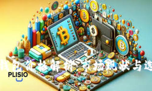 比特币钱包价格解析：市场现状与选购攻略