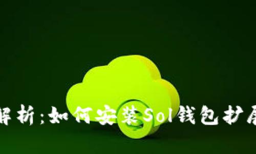 全面解析：如何安装Sol钱包扩展程序