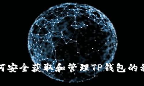 如何安全获取和管理TP钱包的私钥