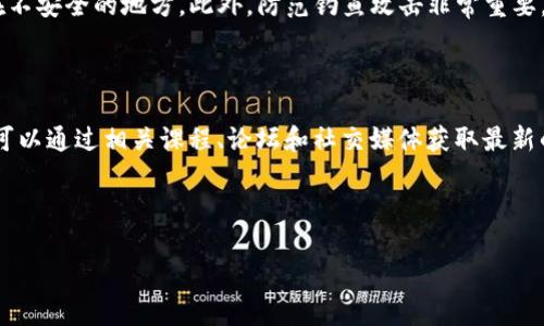    支持 TRX 和 USDT 的优质钱包推荐  / 

 guanjianci  TRX钱包, USDT钱包, 加密货币, 钱包推荐  /guanjianci 

## 内容主体大纲

1. 引言
   - 加密货币的普及与发展
   - TRX（波场）与USDT（泰达币）的重要性

2. TRX和USDT的基本概念
   - TRX（波场）的介绍
   - USDT（泰达币）的介绍
   - TRX与USDT的关系

3. 钱包的类型
   - 硬件钱包
   - 软件钱包
   - 纸钱包
   - 交易所钱包

4. 支持TRX和USDT的钱包推荐
   - 硬件钱包推荐
       - Ledger Nano S/X
       - Trezor
   - 软件钱包推荐
       - Trust Wallet
       - Atomic Wallet
       - Exodus
   - 交易所钱包推荐
       - Binance
       - Huobi

5. 钱包选择的注意事项
   - 安全性
   - 易用性
   - 费用和手续费
   - 用户评价

6. 如何安全使用加密钱包
   - 备份和恢复
   - 私钥管理
   - 防范钓鱼攻击

7. 结论
   - 选择适合自己的钱包的重要性
   - 加密货币投资的未来展望

## 详细问题介绍

1. 为什么需要使用支持TRX和USDT的钱包？

随着加密货币的快速发展，越来越多的人开始投资和使用各种数字资产。TRX（波场）和USDT（泰达币）是当前市场上使用广泛的两种加密货币。使用支持这两种货币的钱包，可以方便用户进行转账、投资和交易。对于希望长期持有加密资产的人来说，选择一个支持多种数字货币的钱包极为重要。合适的钱包不仅能保证资产的安全性，还提供易用的界面和管理工具，增加用户的投资便利性。

2. TRX和USDT的基本特点和功能是什么？

TRX作为波场的原生代币，主要用于支撑波场生态系统的运作，旨在实现去中心化的内容共享和价值传递。USDT则是市场上最受欢迎的稳定币，通过与美元挂钩，降低了交易者在市场波动时可能面临的风险。TRX可以用于支付交易费用、购买内容等，而USDT则通常用于交易资本的转移和价值的保存。理解这两种币的使用场景，将帮助投资者更好地掌握市场动态和投资策略。

3. 钱包分为哪几种类型，各自的优缺点是什么？

加密货币钱包主要分为硬件钱包、软件钱包、纸钱包和交易所钱包。硬件钱包是一种物理设备，用于安全存储加密资产，其优点是安全性高，缺点是价格相对较贵。软件钱包则可以在手机或电脑上使用，通常友好易用，但安全性相对较低。纸钱包是一种离线存储方式，安全性高但操作复杂，适合技术用户。交易所钱包虽然提供便捷的交易功能，但更容易受到黑客攻击，用户需谨慎选择。

4. 在选择支持TRX和USDT的钱包时，有哪些关键因素需要考虑？

选择钱包时，安全性、易用性和手续费是核心考虑因素。安全性方面，要确保钱包提供强大的加密技术和双重身份验证；易用性方面，用户应选择界面直观、操作简单的钱包；手续费方面，各个钱包的交易费用可能差异较大，用户需在使用前了解清楚。此外，用户评价也是一个 important factor，可以帮助选择更可靠的钱包。

5. 如何安全地使用加密钱包？

安全使用加密钱包需要遵循几个重要原则。首先，要备份和恢复钱包信息，包括助记词和私钥，确保在设备丢失时可以恢复资金。其次，妥善管理私钥，切勿轻易分享或存储在不安全的地方。此外，防范钓鱼攻击非常重要。用户应通过官方渠道下载钱包和接收交易信息，避免在不明网站上输入个人信息，以降低被攻击的风险。

6. 对于新手来说，如何快速上手TRX和USDT的使用？

新手在使用TRX和USDT时，首先建议了解基础知识，熟悉这两种币的功能和市场动态。接下来，选择合适的钱包，注册并完成身份验证，然后进行小额交易以熟悉流程。同时，可以通过相关课程、论坛和社交媒体获取最新的信息和技巧，如此才能更快更好地融入这一市场。

---

希望这结构和问题解答能够帮助你深入探讨支持TRX和USDT的钱包选择及其安全使用！