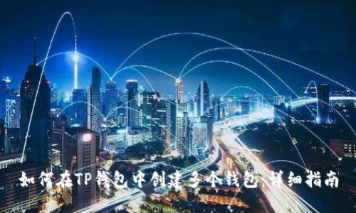 如何在TP钱包中创建多个钱包：详细指南
