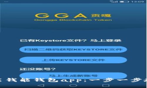 如何下载安装钱能钱包app：一步一步教你轻松搞定