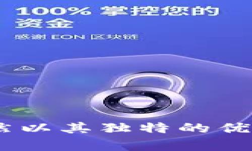   TP钱包的ERC20代币支持详解：快速了解与使用指南 / 

 guanjianci TP钱包, ERC20代币, 数字货币, 钱包安全 /guanjianci 

### 内容主体大纲

1. 引言
   - 数字货币与钱包的概述
   - TP钱包的产生与发展

2. ERC20代币的概念
   - ERC20代币的定义
   - ERC20与以太坊的关系
   - ERC20代币的优势

3. TP钱包的功能介绍
   - TP钱包的基本功能
   - TP钱包对ERC20代币的支持
   - TP钱包的安全性分析

4. 如何使用TP钱包管理ERC20代币
   - 创建TP钱包账户
   - 导入已有贷款
   - 发送与接收ERC20代币的步骤

5. TP钱包与其他钱包的对比
   - TP钱包与MetaMask
   - TP钱包与Trust Wallet
   - TP钱包与Coinbase Wallet

6. 常见问题解答
   - 如何确保TP钱包的安全性？
   - TP钱包是否支持多种语言？
   - ERC20代币如何转换为其他代币？
   - 如何找回丢失的TP钱包？
   - TP钱包的交易手续费是怎样的？
   - TP钱包未来的发展方向？

7. 结论
   - TP钱包的优劣势总结
   - 对ERC20代币的支持前景展望

---

### 引言

随着区块链技术的发展，数字货币已经逐渐进入大众的视野。越来越多的人开始关注数字货币的投资与应用，而各类支持数字货币交易的钱包也如雨后春笋般涌现出来。TP钱包作为一种新兴的数字资产管理工具，其安全性和便利性受到越来越多用户的青睐。在众多钱包中，TP钱包支持ERC20代币，这为其用户带来了更多的便利和可能性。

### ERC20代币的概念

ERC20代币的定义
ERC20是Ethereum Request for Comments 20的缩写，它是一套针对在以太坊区块链上实现的代币的技术标准。这一标准规定了代币的基本功能，使得开发者能够创建符合标准的代币，方便在以太坊网络中交易。ERC20代币的标准化有助于其广泛应用，从而推动了ICO（首次代币发行）的发展。

ERC20与以太坊的关系
ERC20代币是基于以太坊区块链的智能合约来实现的，因此它们的创建和流通都离不开以太坊网络的支持。参与者可以通过以太坊网络发送、接收和交易ERC20代币，充分利用以太坊的去中心化特性和安全机制。

ERC20代币的优势
ERC20代币的优势主要体现在以下几个方面：
1. 标准化：ERC20代币遵循统一的标准，减少了互操作性问题，便于开发者和用户进行交易。
2. 兼容性：大部分加密钱包和交易所都支持ERC20代币，方便用户进行资产管理。
3. 灵活性：ERC20标准允许开发者自定义代币的特性，促使出现了大量创新型项目。

### TP钱包的功能介绍

TP钱包的基本功能
TP钱包是一款功能强大的数字资产管理工具。它支持多种加密货币的存储和交易，用户可以通过TP钱包管理包括比特币、以太坊、ERC20代币在内的多种数字资产。TP钱包的功能涵盖了资产管理、交易、交易记录查询等，旨在为用户提供全面的数字资产服务。

TP钱包对ERC20代币的支持
TP钱包不仅支持以太坊主链上的原生数字货币ETH，还支持基于ERC20标准的各类代币。这意味着用户可以在TP钱包中轻松地管理和交易不同的ERC20代币，实时查询交易记录和资产变化。用户只需输入合约地址即可将ERC20代币添加到自己的钱包中，使用方便。

TP钱包的安全性分析
安全性是数字钱包最重要的属性之一。TP钱包采用高度加密技术来保护用户的资产与信息安全。用户的私钥和助记词都只储存在本地设备中，不会上传到服务器，杜绝了被黑客攻击的风险。此外，TP钱包还提供了双重认证等安全措施，确保用户的资产安全。

### 如何使用TP钱包管理ERC20代币

创建TP钱包账户
用户在使用TP钱包之前，需要先创建一个账户。下载官方APP后，打开程序，选择“创建新钱包”并设置密码。随后，系统会生成12个助记词，用户需要将其妥善保存，以防丢失账户。之后，用户便完成了钱包的创建，可以开始管理资产了。

导入已有资产
对于已经拥有以太坊和ERC20代币的用户，TP钱包支持资产的导入。用户可选择“导入钱包”，输入私钥或助记词即可轻松恢复资产。确保输入信息的正确性，以免导致资产丢失。

发送与接收ERC20代币的步骤
在TP钱包中，发送和接收ERC20代币的步骤十分简单。发送代币时，用户只需选择想要发送的代币，输入接收地址和金额，然后确认即可完成交易。而接收代币时，用户只需将自己的TP钱包地址分享给对方即可。

### TP钱包与其他钱包的对比

TP钱包与MetaMask
TP钱包和MetaMask都是流行的数字货币钱包，但它们在使用体验上有所不同。TP钱包是一款移动端优先的钱包，使用更加便捷，适合随时随地进行交易。而MetaMask主要是针对以太坊的插件钱包，适合桌面用户。两者各有千秋，用户可根据需求选择适合自己的钱包。

TP钱包与Trust Wallet
Trust Wallet是另一款著名的多链数字钱包，与TP钱包相似，均支持多种资产管理。但TP钱包在UI/UX设计上更为友好，让用户更容易上手，同时也提供了更丰富的功能模块，例如内置交易所等。

TP钱包与Coinbase Wallet
Coinbase Wallet是由Coinbase交易平台推出的数字钱包，针对初学者设计。不过，TP钱包对于高级用户更为友好，功能丰富，用户界面简洁，支持更多ERC20代币，因此在专业用户中更为受欢迎。

### 常见问题解答

#### 如何确保TP钱包的安全性？

如何确保TP钱包的安全性？
安全是使用TP钱包管理数字资产的首要考虑因素。以下是确保TP钱包安全的几条建议：
1. **使用强密码：** 在创建钱包时，选择一个强度高的密码，包含字母、数字和符号。
2. **妥善保存助记词：** 助记词是恢复钱包的重要信息，确保在安全的地方存储，不要与他人分享。
3. **启用双重认证：** 尽可能启用钱包内的双重认证，增加额外的安全层。
4. **定期更新钱包版本：** 及时更新到最新版本，确保持续获得安全补丁和新功能。
5. **避免使用公共Wi-Fi：** 使用公共网络时不要进行敏感操作，尽量选择安全可靠的网络环境。
通过采取上述措施，用户可以最大程度上保障TP钱包的安全性，保护自己的资产不受侵害。

#### TP钱包是否支持多种语言？

TP钱包是否支持多种语言？
TP钱包考虑到全球用户的需求，支持多种语言的显示。用户可以根据自己的习惯选择合适的语言，包括中文、英文、西班牙文、法文等。切换语言的方法通常在钱包的设置菜单中进行调整。这样做不仅提升了用户体验，还让更广泛的用户可以顺利用钱包进行交易和管理资产。

#### ERC20代币如何转换为其他代币？

ERC20代币如何转换为其他代币？
在TP钱包中，用户可以通过内置的交易所功能或者手动在其他去中心化交易所（DEX）进行ERC20代币的转换。一般步骤如下：
1. **使用内置交易所：** 直接在TP钱包内找到交易或兑换功能，选择要交换的代币和目标代币，输入数量后确认交易。
2. **使用去中心化交易所：** 用户可以将ERC20代币发送到如Uniswap、SushiSwap等DEX中进行交易。在DEX中，选择相应的交易对，输入数量后进行交换。
3. **注意交易手续费：** 转换代币时，会产生一定的交易手续费，用户需留意。
通过这些方式，用户可以方便地将ERC20代币转换为其他形式的数字资产。

#### 如何找回丢失的TP钱包？

如何找回丢失的TP钱包？
如果用户在使用TP钱包时丢失了钱包，需要进行找回时，可以通过以下方式尝试：
1. **使用助记词恢复：** 如果用户有助记词，可以选择“恢复钱包”功能，输入助记词即可找回钱包。
2. **使用备份私钥：** 如果用户备份了私钥同样可以通过导入私钥找回钱包。
3. **联系钱包客服：** 如果以上方法都不行，可以向TP钱包的客服团队寻求帮助，他们会提供专业的指导。
在创建TP钱包时，建议用户务必保管好助记词和私钥，以防万一。

#### TP钱包的交易手续费是怎样的？

TP钱包的交易手续费是怎样的？
TP钱包的交易手续费主要包括两部分：网络手续费和平台手续费。
1. **网络手续费：** 每笔交易在区块链网络上需支付一定的网络费用，以激励矿工打包交易，这一费用随网络拥堵程度而波动。
2. **平台手续费：** 具体取决于TP钱包执行的操作，如通过内置交易所交易时可能产生额外手续费。
用户可以在钱包内查看当前的手续费水平，在进行交易时提前做好预算。

#### TP钱包未来的发展方向？

TP钱包未来的发展方向？
TP钱包未来的发展方向将专注于用户体验、功能拓展和安全性提升。以下是几个关键点：
1. **功能扩展：** TP钱包可能会引入更多的加密货币支持以及DeFi功能，如借贷、质押等服务。
2. **用户体验：** 提升钱包的界面友好性，简化操作流程，让新手用户更易上手。
3. **安全性增强：** 不断改进安全措施，扩展多种认证方式，保护用户资产不受威胁。
4. **社区建设：** 通过建立用户社区，收集用户反馈，进一步迭代与产品。
通过持续的创新与改进，TP钱包将力图成为用户最信赖的数字资产管理平台。

### 结论

综上所述，TP钱包凭借其对ERC20代币的良好支持、安全性和便捷性，成为了数字资产管理领域的一款优秀工具。尽管市场上有众多数字钱包可供选择，TP钱包依然以其独特的优势脱颖而出。随着区块链技术的不断发展，TP钱包的潜力和前景也将进一步得到验证。