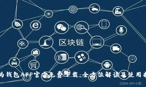 华为钱包APP官方免费下载：全方位解读及使用指南