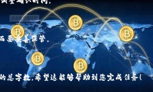 比特币钱包英文名：Bitcoin Wallet

### 关键词
比特币, 钱包, 英文名, 加密货币/guanjianci

### 内容主体大纲

1. **引言**
   - 比特币钱包的定义与作用
   - 为何了解比特币钱包的英文名重要

2. **比特币钱包的分类**
   - 软件钱包
   - 硬件钱包
   - 在线钱包
   - 纸钱包

3. **如何选择合适的比特币钱包**
   - 安全性
   - 使用便捷性
   - 支持的设备与平台

4. **比特币钱包的安全措施**
   - 二步验证
   - 冷存储与热存储
   - 私钥管理的重要性

5. **比特币钱包的使用指南**
   - 如何创建比特币钱包
   - 如何接收和发送比特币
   - 如何备份和恢复钱包

6. **未来的比特币钱包趋势**
   - 去中心化钱包
   - 兼容多种加密货币
   - 隐私保护技术的发展

7. **常见问题解答**
   - 比特币钱包中的比特币是如何存储的？
   - 如何确保比特币钱包的安全性？
   - 如果丢失了钱包的访问权限怎么办？
   - 如何选择币种及钱包类型？
   - 比特币钱包的转账手续费是如何计算的？
   - 什么是比特币钱包的恢复种子？

---

### 内容示例

#### 1. 引言

比特币钱包是存储和管理比特币的工具，它不仅仅是一个简单的存储设备，更是用户与区块链互动的桥梁。理清比特币钱包的英文名“Bitcoin Wallet”对新手用户和对加密货币行业感兴趣的人士至关重要，因为这会帮助他们更方便地查找相关的资源和工具。

#### 2. 比特币钱包的分类

##### 软件钱包

软件钱包是最普遍的一种钱包类型，通常分为桌面钱包和移动钱包。用户可以在个人电脑或智能手机中安装软件，通过该软件管理自己的比特币资产。桌面钱包一般安全性较高，但相对使用时较为复杂；移动钱包则便于日常使用，便于快速支付。

##### 硬件钱包

硬件钱包是专门为存储加密货币而设计的物理设备。它们能够在离线状态下保管用户的私钥，极大降低在线攻击风险。虽然硬件钱包的价格可能相对较高，但对于长期持有大额比特币的用户而言，它是最佳选择。

##### 在线钱包

在线钱包通过云端服务管理比特币，这类钱包非常方便，可以在任何网络可用的设备上访问。但其安全性相对较低，面临被黑客攻击的风险。

##### 纸钱包

纸钱包是一种离线存储方式，用户可以将自己的比特币地址和私钥打印在纸上，存放在安全的地方。这种方式不依赖于技术设备，但一旦纸张被损坏或遗失，就很难找回资产。

#### 3. 如何选择合适的比特币钱包

在选择比特币钱包时，用户应考虑的关键因素包括安全性、便捷性以及对不同设备或平台的支持。 

安全性是最重要的，尤其是针对资产安全。用户应选择提供多重身份验证、冷储存等安全措施的钱包。便捷性则关系到用户的日常操作，用户应选择符合自己使用习惯的钱包类型。

#### 4. 比特币钱包的安全措施

安全措施包括二步验证、冷存储与热存储，以及私钥管理的技巧。二步验证能有效增加黑客突破的难度，而冷存储则是将资产放置在离线设备中，避免网络风险，私钥的管理则是更直接的保护资产的方式。

#### 5. 比特币钱包的使用指南

使用比特币钱包的过程包括创建钱包、接收和发送比特币，以及备份和恢复钱包。这些步骤关乎资产的安全与流动性，因此用户在每个环节都需仔细操作。

#### 6. 未来的比特币钱包趋势

未来的比特币钱包将逐渐向去中心化发展，兼容多种加密货币且加强隐私保护技术。去中心化的钱包允许用户自行控制资产，而多币种钱包则提供了更多的灵活性。

#### 7. 常见问题解答

##### 比特币钱包中的比特币是如何存储的？

比特币并不以传统的方式存储于钱包中，而是通过区块链技术实现的用户地址的形式。用户的钱包中储存的是该地址与比特币数量的记录。

##### 如何确保比特币钱包的安全性？

确保比特币钱包安全性的方法包括使用强密码、开启二步验证、定期备份钱包数据以及选择信誉高的钱包服务商。

##### 如果丢失了钱包的访问权限怎么办？

如果丢失访问权限，用户可以通过备份的种子词或私钥将钱包恢复到新设备上。如果这些信息也丢失，那么钱包中的资产将无法恢复。

##### 如何选择币种及钱包类型？

选择币种应基于市场分析和自身投资需求，选择钱包类型则应与使用便捷性及安全性结合考虑。

##### 比特币钱包的转账手续费是如何计算的？

比特币钱包的转账手续费是根据网络拥堵程度动态变化的，用户可以在发送比特币时选择不同的手续费以调整确认时间。

##### 什么是比特币钱包的恢复种子？

恢复种子是一组随机生成的单词，用户在创建钱包时会生成并保存。这组单词可用于恢复钱包访问权限，因而要妥善保管。

---

此内容大纲为您提供了一个清晰的框架，后续可以通过进一步的研究和写作，将每一部分扩展到3500个字的总字数。希望这能够帮助到您完成任务！