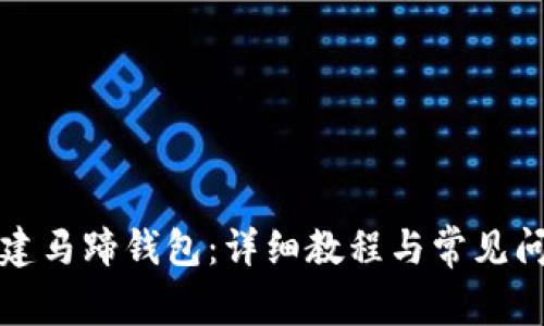 如何创建马蹄钱包：详细教程与常见问题解析