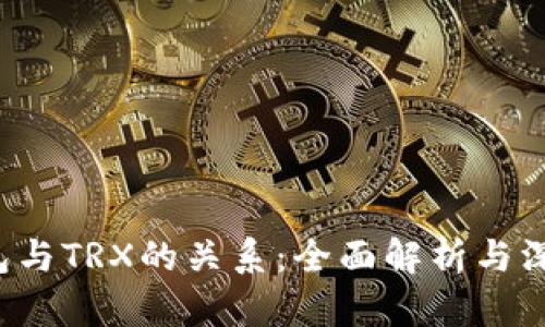 TRC钱包与TRX的关系：全面解析与深入理解