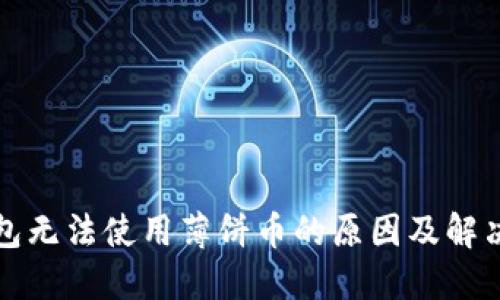 TP钱包无法使用薄饼币的原因及解决方法