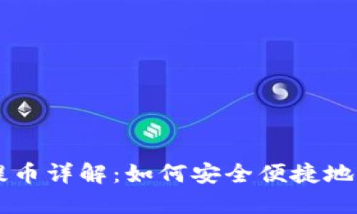 TP钱包跨链提币详解：如何安全便捷地进行跨链交易