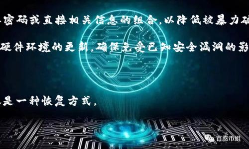    如何安全有效地保存USDT钱包  / 
 guanjianci  USDT钱包, 加密货币, 数字资产安全, 钱包备份  /guanjianci 

## 内容主体大纲

1. USDT简介
   - USDT的基本概念
   - USDT与其他加密货币的比较

2. 钱包类型介绍
   - 热钱包与冷钱包的区别
   - 各种钱包的优缺点分析

3. 如何选择合适的USDT钱包
   - 辨别安全性的重要性
   - UX/UI设计的友好性考量

4. USDT钱包的安全保存方法
   - 钱包备份的必要性
   - 私钥与助记词的管理

5. 常见的USDT钱包推荐
   - 硬件钱包推荐
   - 软件钱包推荐
   - 交易所钱包的使用

6. USDT钱包维护与风险管理
   - 定期检查与更新
   - 遇到问题时的处理方法

## 内容主体

### 1. USDT简介

#### USDT的基本概念

USDT（Tether）是一种稳定币，其价值与美元1:1挂钩。它的出现旨在解决加密货币市场的波动性问题，使得投资者能够在不离开加密货币生态的情况下，拥有一种相对稳定的资产。USDT广泛应用于加密货币交易，可以作为交易对的基础资产。由于其与美元的高度相关性，USDT也被广泛用于避险和资产配置。

#### USDT与其他加密货币的比较

相较于比特币、以太坊等传统数字货币，USDT提供了一种更为平稳的价值储存方式。这使得它在价格波动剧烈的市场中得到了越来越多投资者的青睐。然而，尽管USDT的交易便利性更高，其背后的储备金质疑和透明度问题仍是广大用户关注的焦点。

### 2. 钱包类型介绍

#### 热钱包与冷钱包的区别

在加密货币的存储中，钱包可以分为热钱包和冷钱包。热钱包是指在线钱包，具有良好的易用性，适合频繁交易；而冷钱包则是离线存储，安全性更高，适合长时间保存大额资产。

#### 各种钱包的优缺点分析

热钱包如交易所钱包速度快、便利性高，但也容易受到黑客攻击；冷钱包如硬件钱包虽安全，但使用不如热钱包方便。用户应该根据自己的需求选择合适的钱包类型。

### 3. 如何选择合适的USDT钱包

#### 辨别安全性的重要性

选择USDT钱包时，安全性是最重要的考虑因素。用户应选用具有良好声誉和透明性的品牌，了解其备份及恢复方案。

#### UX/UI设计的友好性考量

用户体验也是选择钱包的重要标准，一个简单易操作的界面可以极大提高用户的使用效率。钱包的功能应齐全，包括交易、转账、接收等，且操作流程应清晰。

### 4. USDT钱包的安全保存方法

#### 钱包备份的必要性

无论是热钱包还是冷钱包，定期备份是非常必要的。用户应该将备份文件存放在多个安全的位置，以防数据丢失。备份时应确保信息不被他人获取。

#### 私钥与助记词的管理

私钥和助记词是钱包安全的核心，用户应采取加密存储并定期更新。绝不能将这些信息泄露给他人，否则有可能导致资产损失。

### 5. 常见的USDT钱包推荐

#### 硬件钱包推荐

现在市面上的硬件钱包品牌众多，如Ledger Nano S、Trezor等。这些硬件钱包提供了极高的安全性，适合长期储存加密资产。

#### 软件钱包推荐

对于经常交易的用户，建议使用改进版的软件钱包，如Exodus、Atomic Wallet等，它们操作简单，同时也能保证一定的安全性。

#### 交易所钱包的使用

尽管交易所钱包安全性相对较低，但由于其方便性，依然是许多新手用户的选择。为了安全起见，建议用户只在交易时使用交易所钱包，完成后及时转出至自己的硬件或软件钱包。

### 6. USDT钱包维护与风险管理

#### 定期检查与更新

用户应定期检查自己的钱包，确保软件和固件更新到最新版本，及时修复已知漏洞。

#### 遇到问题时的处理方法

如在使用USDT钱包时遇到问题，用户应首先访问官方支持网站，或寻求社区帮助。在紧急情况下，应迅速采取措施确保资产安全。

## 相关问题

### 1. 什么是USDT钱包，如何运作？

什么是USDT钱包，如何运作？
USDT钱包是一种专门用于存储和管理USDT（Tether）的工具。它可以是一个软件应用、一个在线服务，或是一个物理硬件设备。USDT钱包的基本功能包括接收、存储、发送和管理用户的USDT资产。

USDT钱包通过生成和管理私钥与公钥来运作。公钥相当于用户的账户号码，允许别人向他们发送USDT。而私钥则是用户用来签署交易的秘密信息，只有拥有私钥的人才能控制对应的USDT。

当用户想要发送USDT时，他需要用私钥对交易进行签名，并将该交易发送到区块链网络中。矿工会验证交易的有效性，并将其添加到区块链中。这一过程确保了交易的安全性和透明性。

### 2. 使用USDT钱包的注意事项有哪些？

使用USDT钱包的注意事项有哪些？
使用USDT钱包时，用户需要特别注意以下几个方面：

首先，安全性是重中之重。用户应该定期更改密码，并启用两步验证，以防止未经授权的访问。此外，绝不能与他人分享私钥及助记词，即使是信任的朋友或家人。

其次，用户在下载软件钱包或选择在线钱包时，应确保来源的可靠性。应避免使用不知名的应用程序，以防止恶意软件的侵害。

此外，定期备份钱包数据是必要的。如果用户误删除钱包或设备受到损坏，没有备份可能会导致资产无法找回。

最后，用户应保持对市场动态的关注，适时调整资产配置，以应对市场波动和风险。

### 3. 如何选择适合自己的USDT钱包？

如何选择适合自己的USDT钱包？
选择适合的USDT钱包是确保资产安全和使用便利性的关键步骤。首先要考虑自己的使用需求，即频繁交易还是长期持有。

若用户频繁进行交易，热钱包如手机钱包或在线钱包将更为便利，因为它们通常具有更为友好的用户界面和快速的交易速度。

另一方面，如果用户只想将USDT作为长期投资存储，冷钱包（如硬件钱包）是一个更安全的选择。冷钱包可以离线存储私钥，降低被黑客攻击的风险。

其次，用户应对钱包的声誉进行研究，看其是否有好的用户评价和反馈。如果可以，查看钱包的发展团队背景，是否有专业人士参与以提升安全性。

此外，评估钱包的功能也是必要的，如是否支持多种加密货币、是否易于使用、是否具有良好的用户支持等。

### 4. 钱包的安全特性有哪些？

钱包的安全特性有哪些？
高安全性的钱包通常具有多个安全特性，以保护用户的资产安全。首先，私钥的加密存储是必需的。无论是软件钱包还是硬件钱包，其私钥都应采用加密技术，以防止被第三方获取。

其次，启用两步验证（2FA）是提高安全性的一种有效方法。通过手机应用或短信验证，用户在登录或进行交易时需要输入额外的代码，使得账户更难被破解。

再者，定期更新钱包软件也是保证安全性的一项重要措施。软件更新通常会包含安全漏洞修复，使钱包能够抵御最新的攻击方式。

此外，钱包的备份功能也至关重要。用户应定期备份钱包，确保在设备丢失或损坏时，能通过备份文件恢复资产。

### 5. 如何处理USDT钱包的丢失？

如何处理USDT钱包的丢失？
面临USDT钱包丢失时，用户首先应保持冷静。针对热钱包，用户需要尝试找回账户访问。例如，可以使用恢复助记词在新的设备上重新设置。如果助记词也遗失，可能会比较麻烦，用户应依赖于支持服务。

对于冷钱包，用户如果丢失了硬件，但保留了助记词和私钥，仍然可以借助这些信息从任何支持该钱包的软件上恢复资产。

一些用户会对丢失的钱包心存侥幸，试图通过黑客手段找回，这是极其危险的行为，可能会导致更大经济损失。此时，寻求专业支持是一个更好的选择。

最重要的是，用户在以后的使用中，记得定期备份和管理私钥与助记词，以减少丢失的风险。

### 6. 如何提高USDT钱包的日常安全性？

如何提高USDT钱包的日常安全性？
提高USDT钱包的日常安全性，可以从多个方面着手。首先是密码设置，用户应使用强密码，包括字母、数字和特殊字符。避免使用简单密码或直接相关信息的组合，以降低被暴力破解的风险。

其次，定期进行账户安全检查，如检查是否有未授权的交易和登录。如果发现异常，应立刻修改密码，并联系钱包的客服。保持软件与硬件环境的更新，确保免受已知安全漏洞的影响。

另外，用户在连接公共Wi-Fi时，谨慎使用钱包，尽量避免传输敏感信息。可以使用VPN服务增强安全性，特别是在进行交易时。

同时，定期备份钱包数据是不可忽视的一环。备份可以存放在多个安全的位置，如外部硬盘，这样可以确保在遇到设备问题时不仅仅是一种恢复方式。

以上是对于如何保存USDT钱包的全面探讨，希望能对用户在数字资产管理上提供实用的指导与帮助。