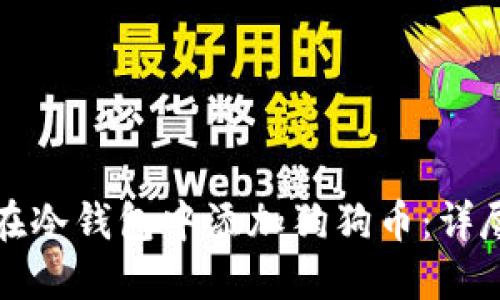 如何在冷钱包中添加狗狗币：详尽指南