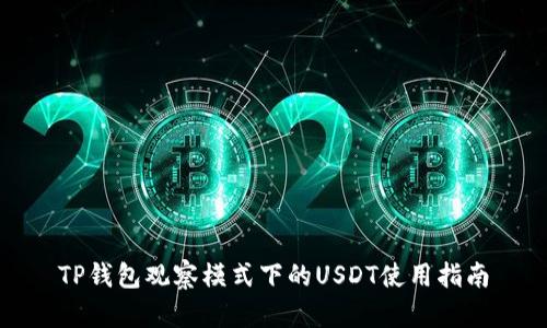 TP钱包观察模式下的USDT使用指南