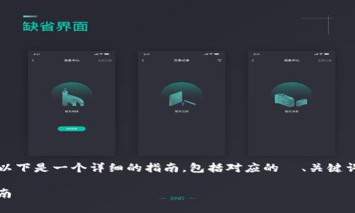 创建一个 Near 钱包的过程相对简单，以下是一个详细的指南，包括对应的  、关键词、内容大纲和每个相关问题的深入探讨。

如何在TP里创建NEAR钱包：详细步骤指南