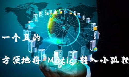 思考一个且的

如何方便地将 Matic 转入小狐狸钱包