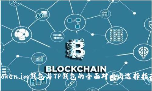 Token.im钱包与TP钱包的全面对比与选择指南