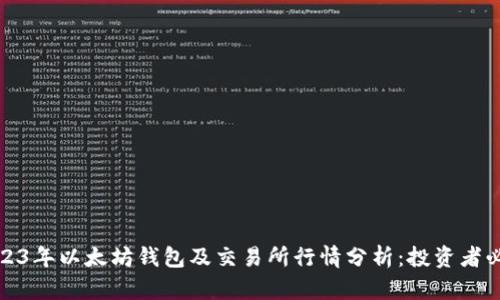 2023年以太坊钱包及交易所行情分析：投资者必读